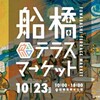 さぁ～ 本日開催 船橋港親水公園にて「船橋テラスマーケット」今回のイベントでもビールやワインが提供されるほか、キッチンカーが12台、農家さんによる野菜販売、ハンドメイド作品、レクリエーションなど、合計で25店舗以上が出店予定です。