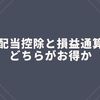 配当控除と損益通算、どっちがお得？