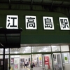 近江高島駅（JR西日本）