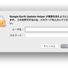 Google Earthは使っていないのに「Google Earth Update Helper」のダイアログが出てくる