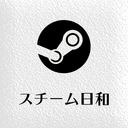 Steam日和