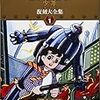 『鉄人28号 《少年 オリジナル版》 復刻大全集 ユニット1』 横山光輝 復刊ドットコム