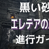 †黒い砂漠†エレテアの忘却・進行ガイド