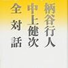 柄谷行人、中上健次『柄谷行人中上健次全対話』