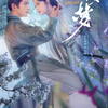永安夢～君の涙には逆らえない～　永安梦 　Yong'an Dream