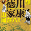 『漫画版　徳川家康』横山光輝　原作：山岡荘八　第二巻