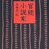 官能小説家／高橋源一郎／朝日新聞社