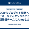 SOCからプロダクト開発へ。セキュリティエンジニアが認証基盤チームにJumpした話