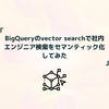 BigQueryのvector searchで社内エンジニア検索をセマンティック化してみた