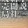 書評「小説 新聞社販売局」 販売現場のリアリティと左遷記者の復讐