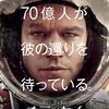 オデッセイ/The Martian