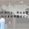 延期か決行か。冬にお宮参りをしたときの準備ポイント