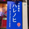 【群馬・桐生新店】朝ラー対応！朝8時から本気の一杯「中華蕎麦 ハレノヒ」｜昆布水つけ蕎麦と本まぐろ鉄火丼が話題