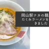 岡山駅ナカの麺屋匠でたくみラーメンをいただきました