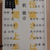 『住職さんは聞き上手 　釈徹宗のだから世間は面白い』　by　釈徹宗