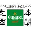 ST.Patrick's Dayキャンペーンスタート！