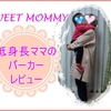 おしゃれママの授乳服「SWEET MOMMY」冬ワンピースにもなる長袖パーカー！低身長ママの口コミ着心地