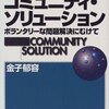 【２５３冊目】金子郁容「コミュニティ・ソリューション」