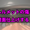 ヘルメットの傷をコンパウンドで鏡面仕上げして消します