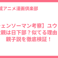【チェンソーマン考察】ユウコの父親は日下部？似てる理由と親子説を徹底検証！