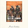 「ダルタニャン物語３　我は王軍、友は叛軍」アレクサンドル・デュマ著