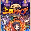 無料10連ガチャ引きまくり！新作RPGスマホゲームの三国ドライブがリリース！