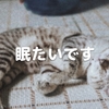 眠たいです