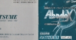『地獄のインナーウォーズ・アバドックス』1989年／ファミコン