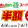 楽天スーパーセールが開催中です