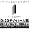 モノリスソフトが京都スタジオの３DCGデザイナーと２Dデザイナーを募集！オンライン説明会を開催