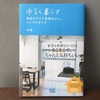 新刊「ゆるく暮らす」予約開始のお知らせ