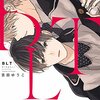 朝井リョウの「武道館」をBLとして描くときっと吉田ゆうこ作「BLT」になる