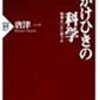 書評「かけひきの科学」（唐津一著）