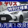 【トヨタ新型ヤリス】改良「特別仕様車 URBANO 設定＆装備充実!」2025年2月27日日本発売！