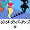 No. 423 ダンス・ダンス・ダンス（上） ／ 村上春樹 著 を読みました。