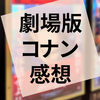 映画『名探偵コナン 緋色の弾丸』の感想（ネタバレあり）
