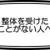 整体を受けたことがない人へ