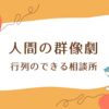 『行列のできる相談所』最終回！3時間生放送とチャリティーオークションの全貌とは？