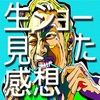 ジョーさんに会って感じたこと。