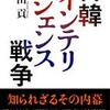 「日韓インテリジェンス戦争」 町田貢著を読む