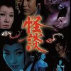 云うても凡作！怪談(1972)『牡丹灯籠』