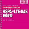 HSPA+/LTE/SAE教科書 ワイヤレス・ブロードバンド