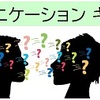 伝え方と受け止め方を知って、職場の人間関係を変えよう！