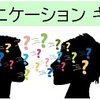 【解決のヒント】職場の人間関係に悩む人へ｜伝え方と受け止め方を知る講座