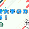 【一杯いかが？】筑波大学☕カフェ🧋特集！