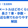 10メートルはどのくらいの長さ？車・歩数・身近な例でわかりやすく解説	