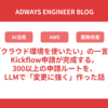 「クラウド環境を使いたい」の一言でkickflow申請が完成する。300以上の申請ルートを、LLMで「変更に強く」作った話