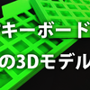 4.筐体の3Dモデル作成【手配線で自作キーボードを作る講座】