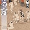 「梟与力吟味帖5 　紅の露」　井川香四郎著　