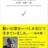 坂本龍一氏「たかが電気」は悪い意味にとられ過ぎじゃないか？